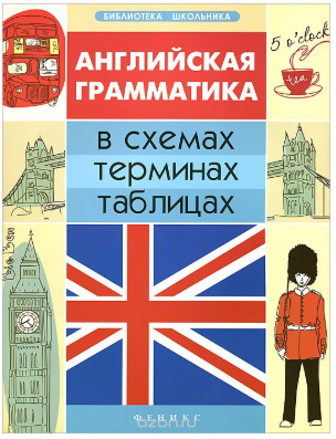 Английская грамматика в схемах, терминах, таблицах_0.png